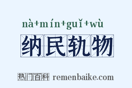 纳民轨物是什么意思的图片